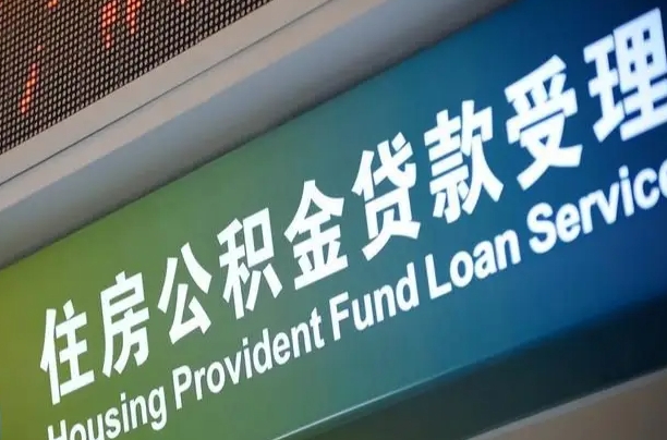 冠县为啥公积金黄牛可以取出来呢（公积金可以自愿提取了）